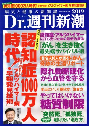 Dr.週刊新潮(2019) 病気と健康の新知識 Shincho mook