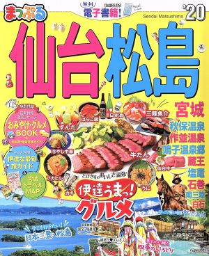 仙台・松島('20) 宮城 まっぷるマガジン