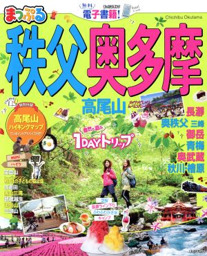 秩父・奥多摩 高尾山('20) まっぷるマガジン