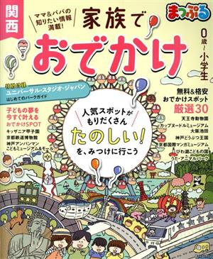 家族でおでかけ 関西('19-'20) まっぷるマガジン