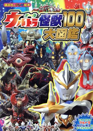 オールウルトラ怪獣100大図鑑 講談社のテレビ絵本