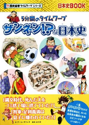 ザンネン!?な日本史5分間のタイムワープ日本史BOOK 歴史絵巻タイムワープシリーズ