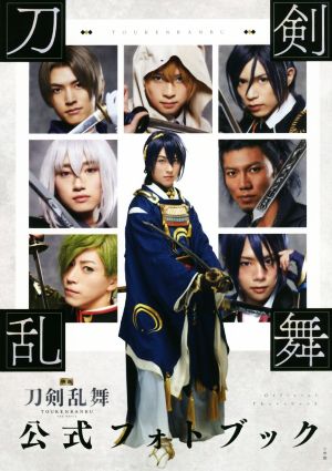 映画 刀剣乱舞 公式フォトブック