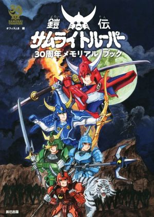 鎧伝サムライトルーパー30周年メモリアルブック