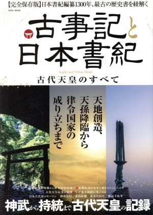 古事記と日本書紀 古代天皇のすべて EIWA MOOK