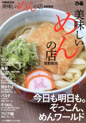 美味しいめんの店 首都圏版 ぴあMOOK