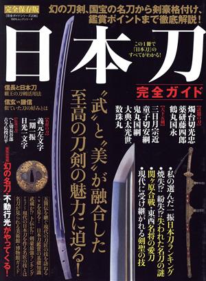 日本刀 完全ガイド 100%ムックシリーズ 完全ガイドシリーズ236