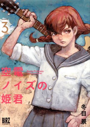 空電ノイズの姫君(volume3)バーズC