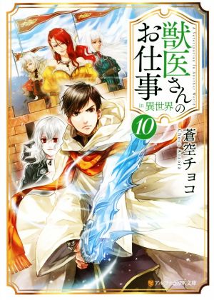 獣医さんのお仕事in異世界(10) アルファポリス文庫