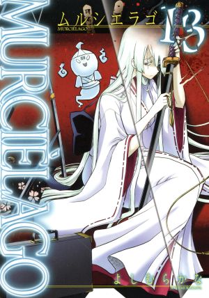 コミック】MURCIELAGO(ムルシエラゴ)(1～24巻)セット | ブックオフ公式