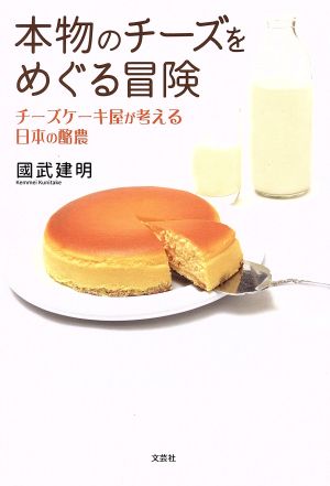 本物のチーズをめぐる冒険 チーズケーキ屋が考える日本の酪農