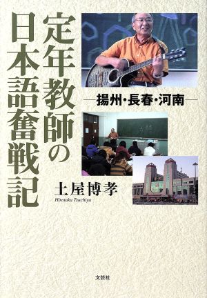 定年教師の日本語奮戦記 揚州・長春・河南