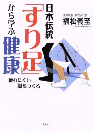 日本伝統「すり足」から学ぶ健康 疲れにくい脚をつくる
