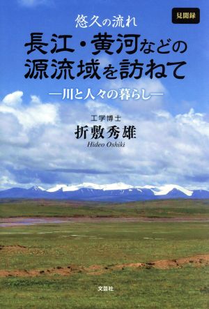 悠久の流れ長江・黄河などの源流域を訪ねて 見聞録 川と人々の暮らし