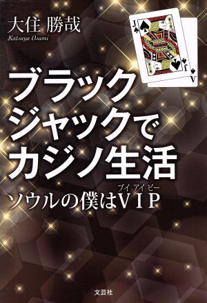 ブラックジャックでカジノ生活 ソウルの僕はVIP