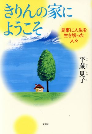 きりんの家にようこそ 見事に人生を生き切った人々