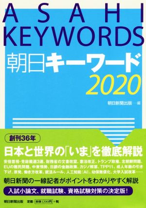 朝日キーワード(2020)