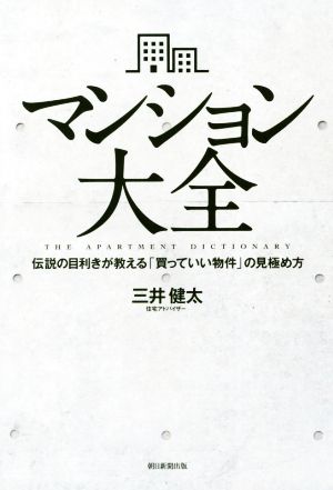 マンション大全伝説の目利きが教える「買っていい物件」の見極め方