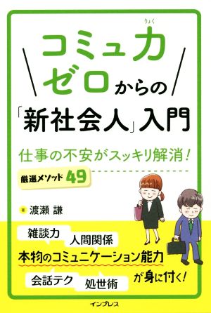 コミュ力ゼロからの「新社会人」入門 仕事の不安がスッキリ解消！厳選メソッド49