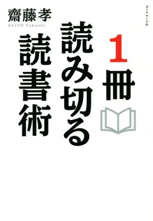 1冊読み切る読書術