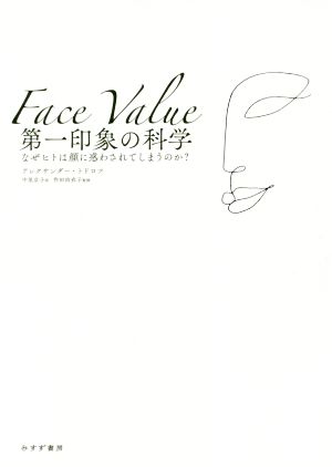 第一印象の科学 なぜヒトは顔に惑わされてしまうのか？