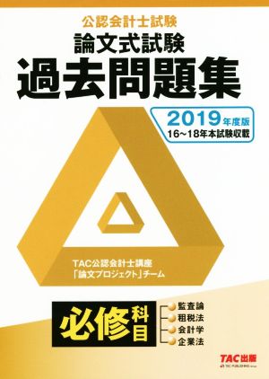 公認会計士試験 論文式試験 過去問題集 必修科目(2019年度版) 16～18年本試験収載