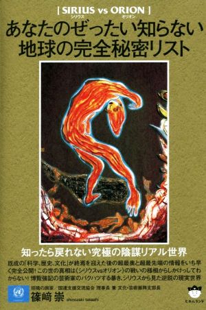 あなたのぜったい知らない地球の完全秘密リスト【シリウスvsオリオン】