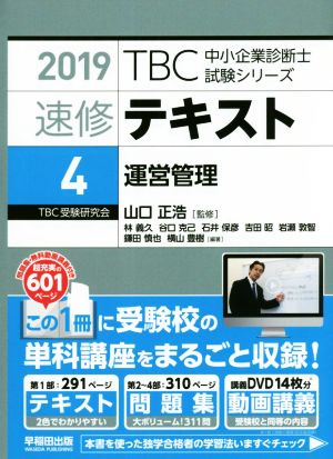 速修テキスト 2019(4) 運営管理 TBC中小企業診断士試験シリーズ