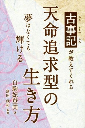 古事記が教えてくれる天命追求型の生き方夢はなくても輝ける