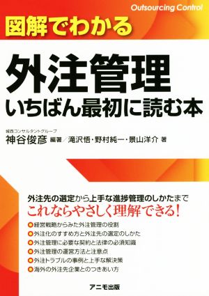 図解でわかる 外注管理いちばん最初に読む本