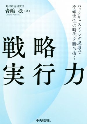 戦略実行力 バックキャスティング思考で不確実性の時代を勝ち抜く