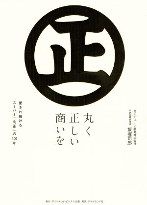 丸く正しい商いを 愛され続けるスーパー「丸正」の100年