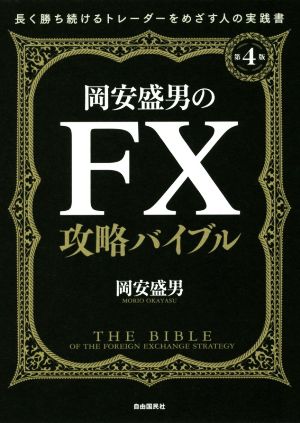 岡安盛男のFX攻略バイブル 第4版 長く勝ち続けるトレーダーをめざす人の実践書