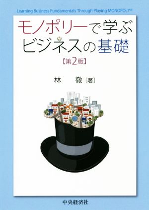 モノポリーで学ぶビジネスの基礎 第2版