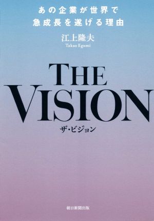 THE VISION あの企業が世界で成長を遂げる理由