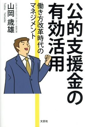 公的支援金の有効活用 働き方改革時代のマネジメント