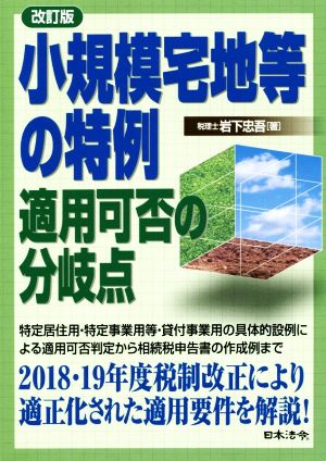 小規模宅地等の特例 適用可否の分岐点 改訂版