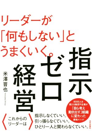 指示ゼロ経営 リーダーが「何もしない」とうまくいく。