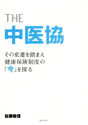 THE 中医協 その変遷を踏まえ健康保険制度の『今』を探る