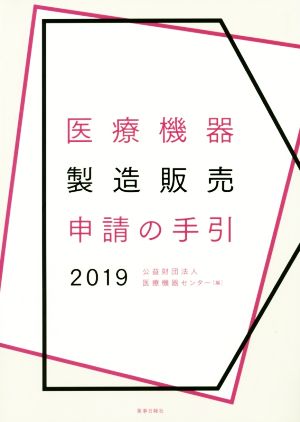 医療機器製造販売申請の手引(2019)