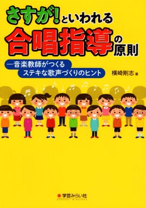 さすが！といわれる合唱指導の原則 音楽教師がつくるステキな歌声づくりのヒント