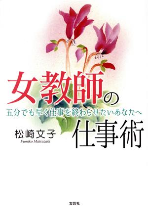 女教師の仕事術 五分でも早く仕事を終わらせたいあなたへ