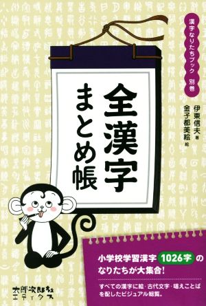 全漢字まとめ帳 漢字なりたちブック 別巻