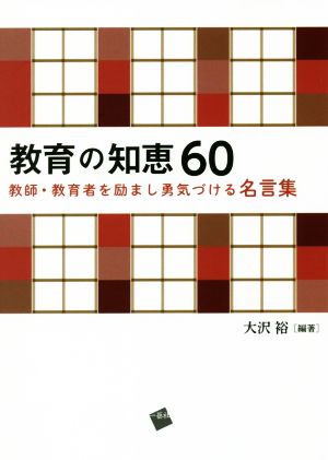 教育の知恵60 教師・教育者を励まし、勇気づける名言集