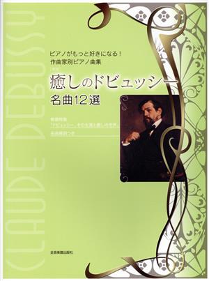 癒しのドビュッシー名曲12選 新版 ピアノがもっと好きになる！作曲家別ピアノ曲集