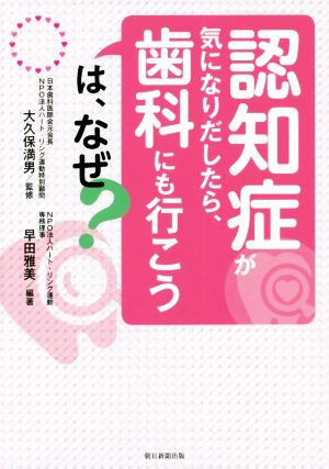 「認知症が気になりだしたら、歯科にも行こう」は、なぜ？