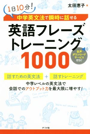 英語フレーズトレーニング1000 1日10分！中学英文法で瞬時に話せる