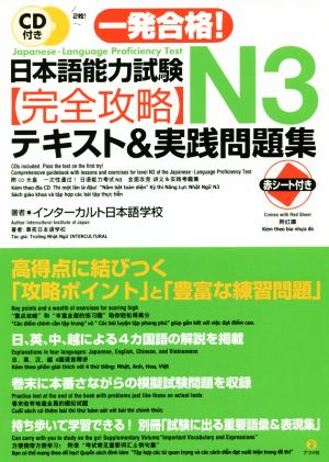 一発合格！日本語能力試験N3完全攻略テキスト&実践問題集