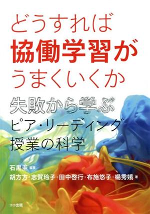 どうすれば協働学習がうまくいくか 失敗から学ぶピア・リーディング授業の科学