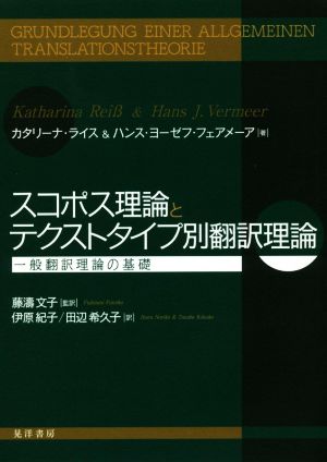 スコポス理論とテクストタイプ別翻訳理論 一般翻訳理論の基礎